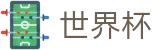 2026世界杯体彩-见证绿茵传奇